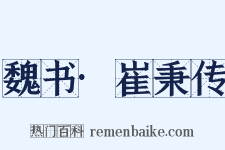 魏书·崔秉传是什么意思的图片